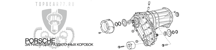 Схема раздаточной коробки Porsche Cayennt, ремонт раздатки Порше кайен